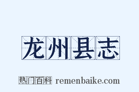 龙州县志是什么意思的图片